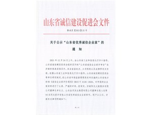 明硕环境集团董事长史建明荣获山东省首届优秀诚信企业家荣誉称号