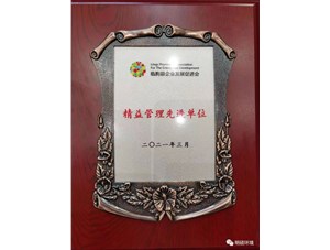 热烈祝贺明硕环境集团荣获“精益管理先进单位”