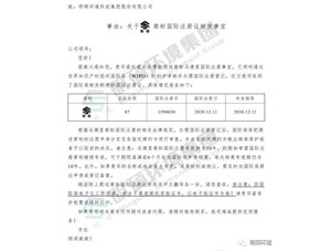 热烈祝贺明硕环境集团顺利通过马德里商标审核