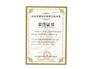 热烈祝贺明硕环境集团获得2021年度山东省循环经济科学技术奖三等奖