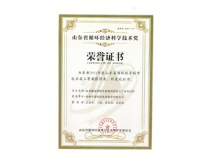 热烈祝贺明硕环境集团获得2021年度山东省循环经济科学技术奖三等奖